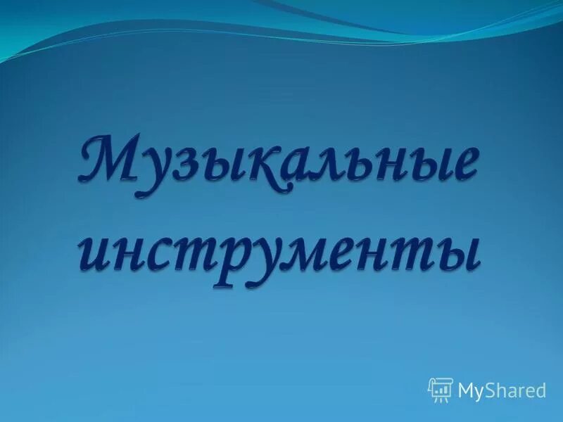 значение слов форте и пиано. слово форте. эссливер форте капс 50. слово форте. что обозначает слово пиано.