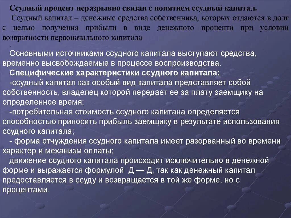 Формирование ссудного капитала. Понятие ссудного процента. механизм использования ссудного процента. границы ссудного процента определяются. как определить ссудный процент.