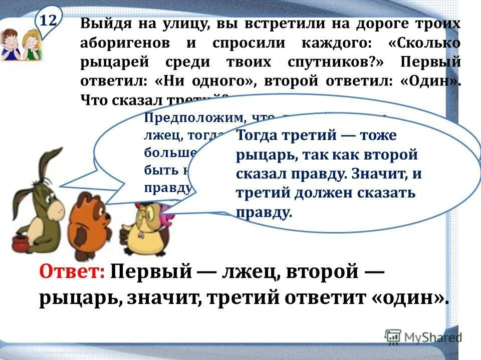 Презентация врун 2 класс школа россии. Задача про рыцарей и лжецов. О рыцарях и лжецах. Логические задачи про рыцарей и лжецов с ответами. Задача про рыцарей.