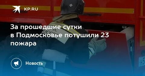 Пожары за сутки московская область