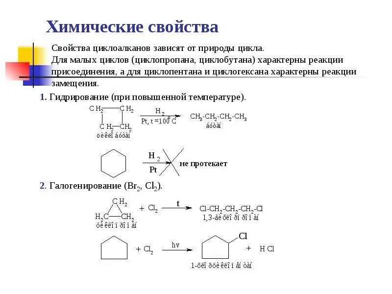 Циклоалканы строение. Механизм реакции галогенирования циклоалканов. Циклобутан гидрирование реакция. Бромирование циклобутана реакция. Межклассовая изомерия бутена.
