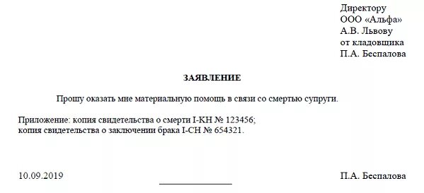 Заявление на материальную помощь на работе. Заявление на выдачу материальной помощи в связи со смертью. заявление о материальной помощи в связи со смертью образец. образец заявления о выделении материальной помощи в связи со смертью. заявление на материальную помощь в связи со смертью матери.