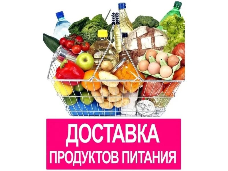 Доставка продуктов. Доставка. Доставка продуктов на дом. Услуги по доставке продуктов питания.