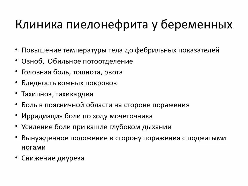 Хронический пиелонефрит симптомы лечение. Клиника пиелонефрита при беременности. Острый гестационный пиелонефрит клиника. Клиника острого и хронического пиелонефрита. Клиника хронического пиелонефрита у беременных.