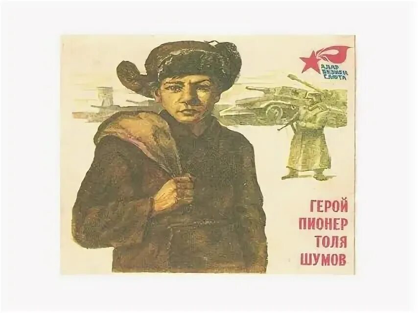 Пионер толя. Толя шумов. толя шумов пионер. толя шумов пионер герой подвиг.