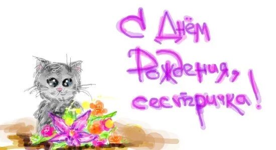 Про сестру красивые слова. Люблю тебя сестра. Поздравления с днём рождения сестре. Поздравление сестре. Ты моя се ира.