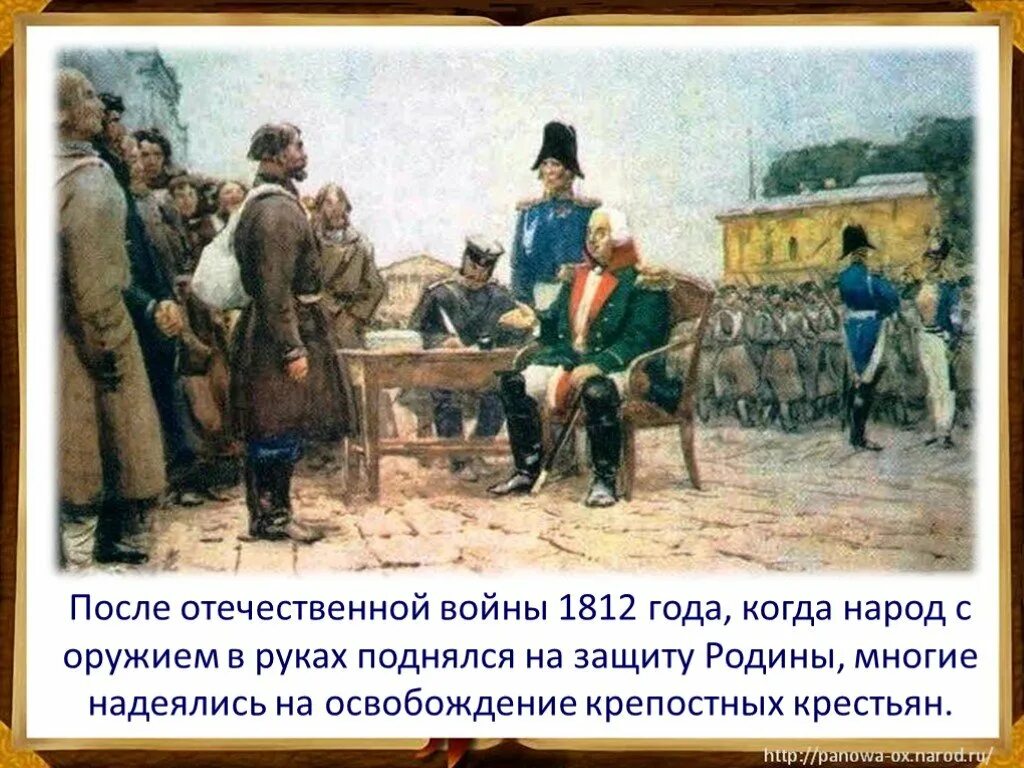 Сообщение о жизни крепостных крестьян. Мир после войны 1812. Страницы истории 19 века. Россия после Отечественной войны 1812 года.