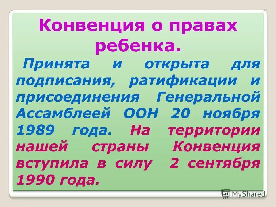 Почему оон сочла необходимым. Документ оон по защите прав ребенка. конвенция о правах ребенка (принята оон 20 ноября 1989 года);. почему оон сочла необходимым принять документ по защите прав ребенка. конвенция о правах ребенка документ.