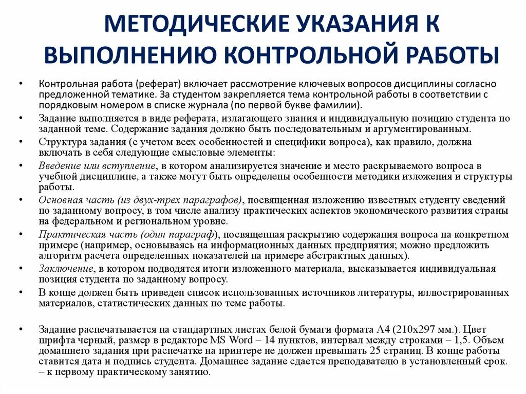 Рекомендации по контрольным работам. Методические указания по выполнению контрольной работы. Порядок выполнения контрольной работы. Правила выполнения проверочной работы.