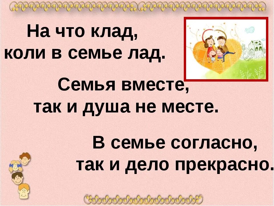 Наша дружная семья 2 класс окр мир. На что и клад коли в семье лад. Наша дружная семья презентация. Наша дружная семья 2 класс. На что и клад коли в семье лад смысл пословицы.