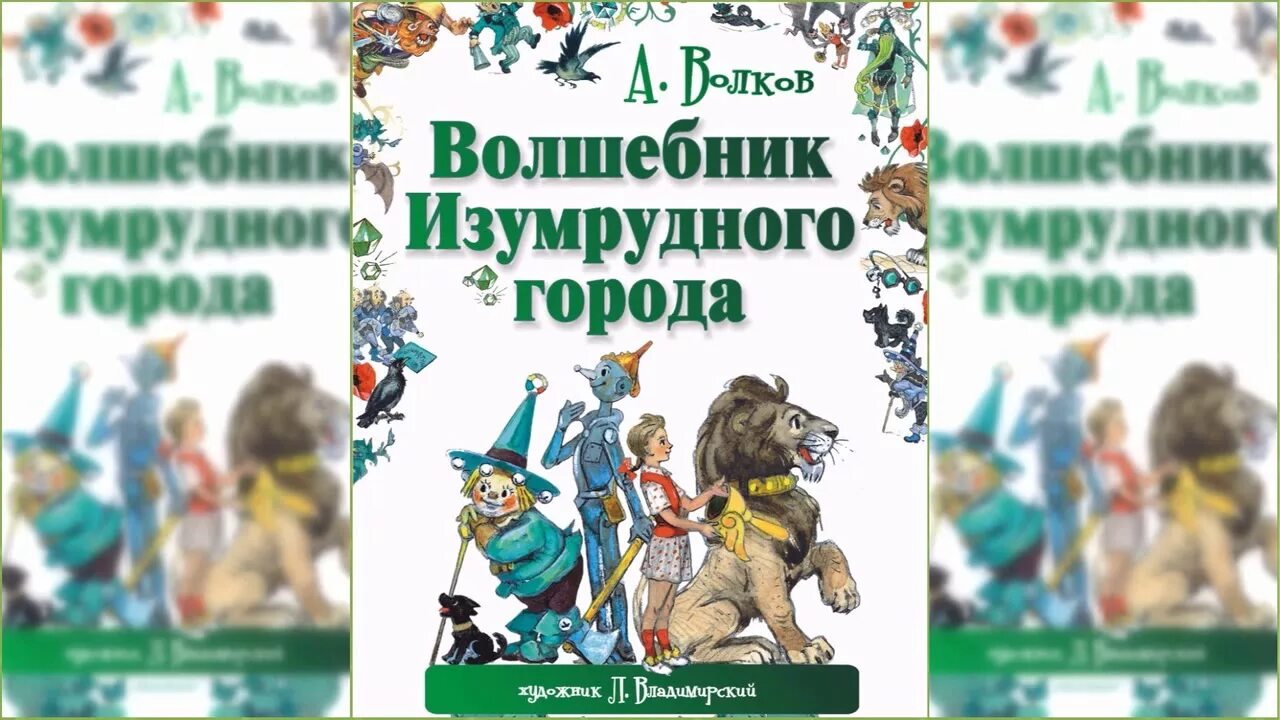 Волшебник изумрудного города 1 часть. Книга волков а. Армия урфин джюс. Волков волшебник изумрудного города. 6) а.