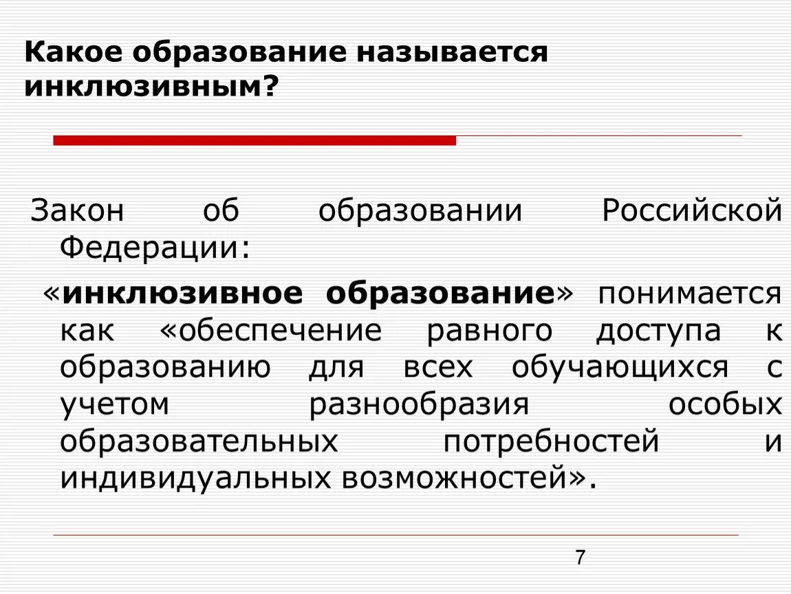 Что называется воспитанием. Название образований. Образованием называется. Что называется обучением?. Закон об образовании в Российской Федерации инклюзивное образование.