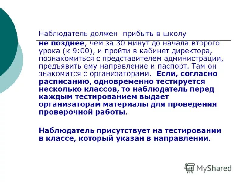 наблюдатель обязан