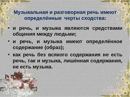 Что роднит музыкальную и разговорную речь кроссворд