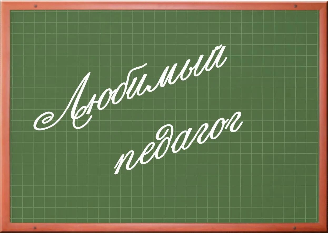 Любимый учитель. Надпись учителю. Лучшему учителю надпись. Надписи на доске.