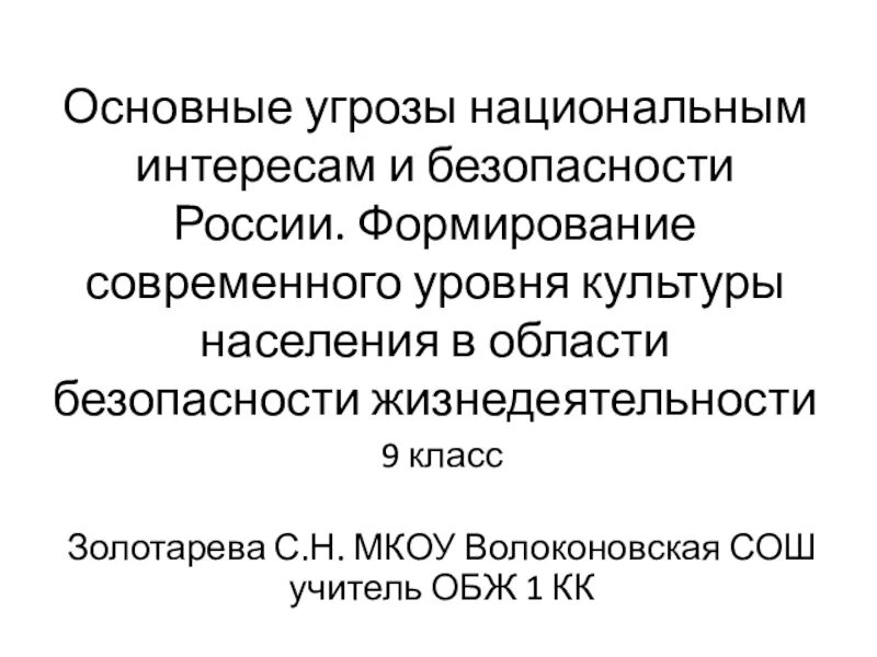 Угрозы национальным интересам России ОБЖ. Основные угрозы национальным интересам и безопасности России ОБЖ. Основные угрозы национальным интересам и безопасности России ОБЖ 9. Основные угрозы интересам и безопасности России ОБЖ 9 класс.