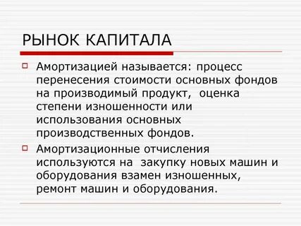 Амортизация капитала