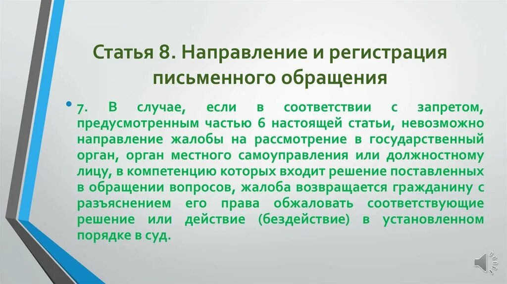 Статья 8 42. Направление и регистрация письменного обращения. Требования к письменному обращению гражданина. В соответствии с обращением. О направлении обращения.