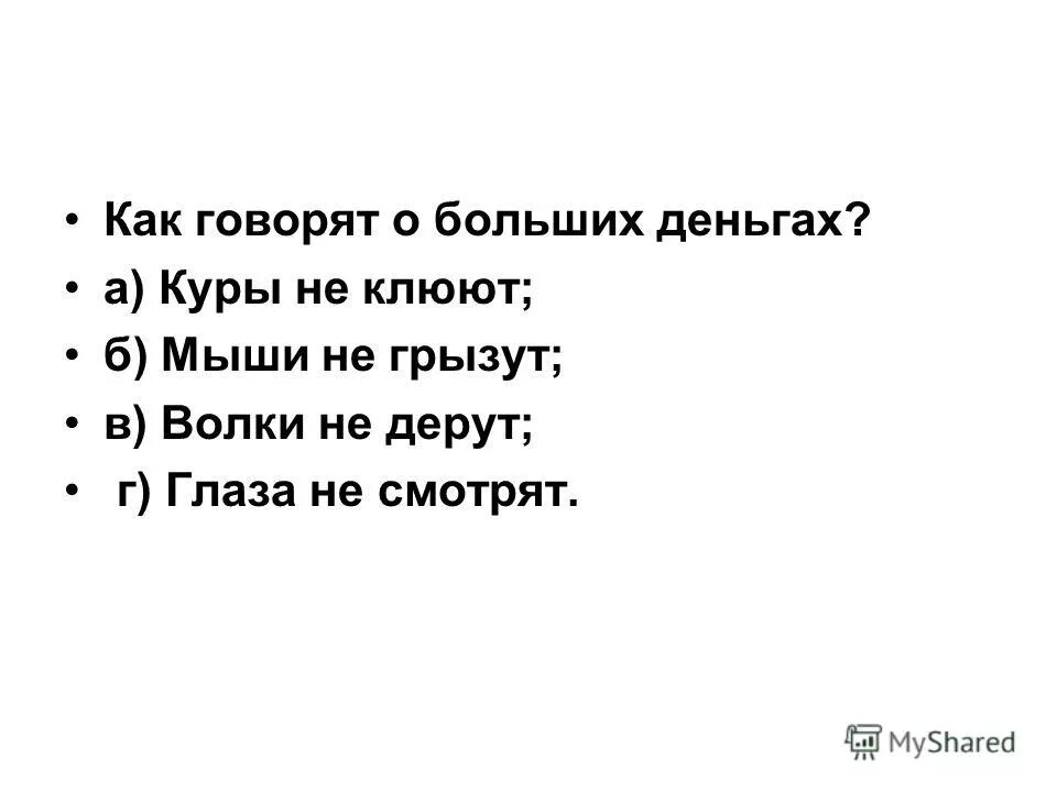 Скажу большее. Скажу большее