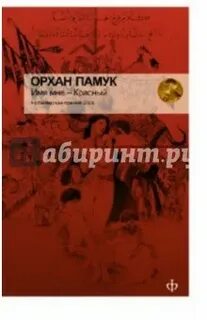 Имя мне красный отзывы