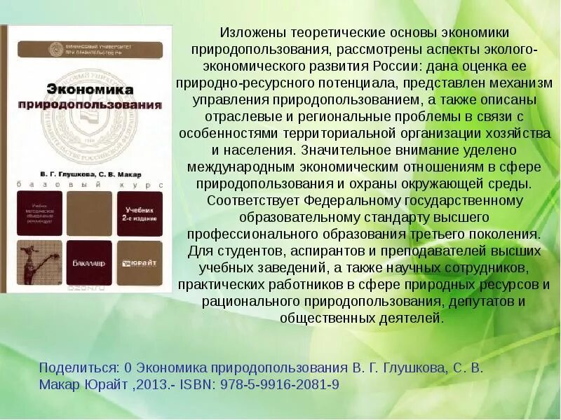 Экономические основы природопользования. Главные задачи экономики природопользовании. Экономические основы природопользования. Экономические основы природопользования. Экономика природопользования.
