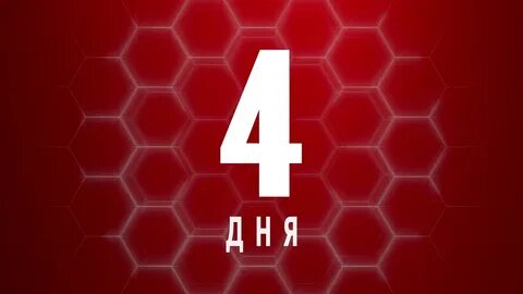 Четыре дня или дней