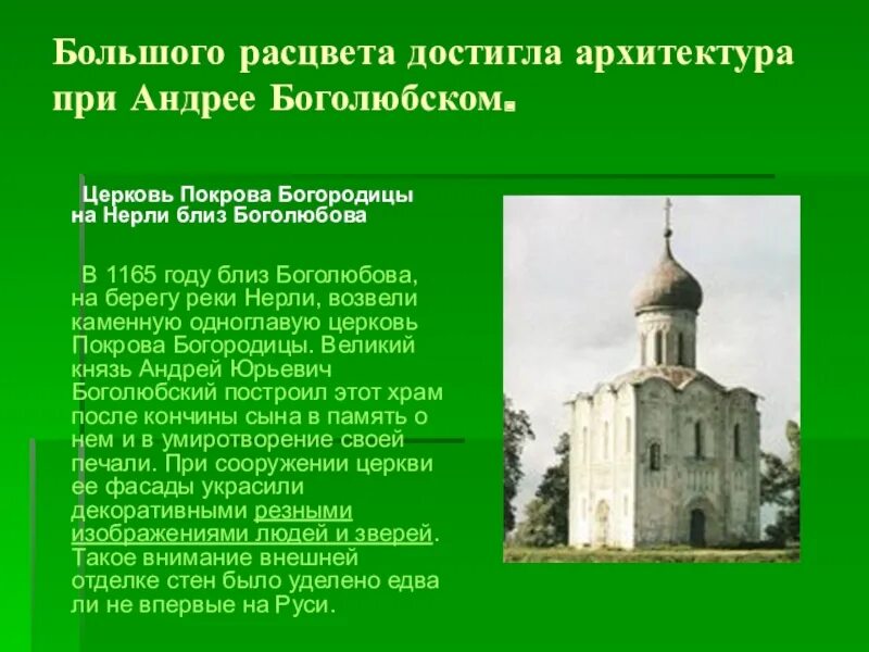 Памятник культуры созданный по указу андрея боголюбского