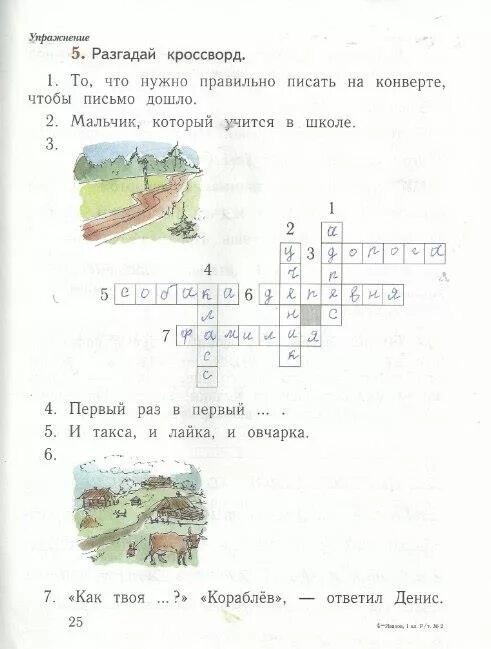 Разгадай кроссворд 1 класс русский язык. Разгадай кроссворд по русскому языку 2 класс 1. Гдз по русскому языку 2 класс часть 1 страница 25 рабочая тетрадь. Разгадай кроссворд 1 класс.