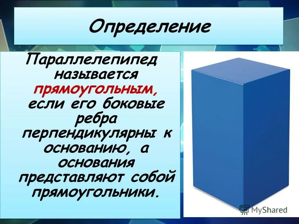 Прямоугольный параллелепипед задачи. Задачи по теме прямоугольный параллелепипед 10 класс атанасян. Где вершины у параллелепипеда. Параллелепипед определение. Прямоугольный параллелепипед куб 10 класс атанасян.