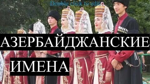 Как пишутся азербайджанские имена