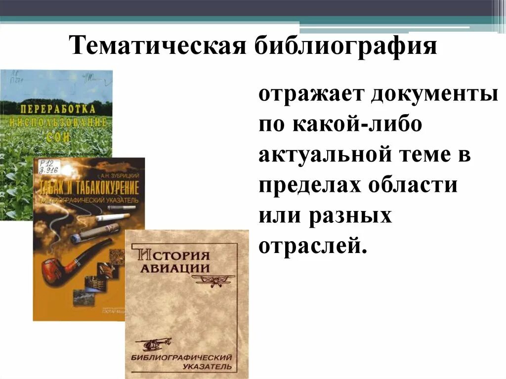 Тематическая библиография. Библиографический урок. Библиографический указатель. Тематические пособия библиография. Библиография писателей