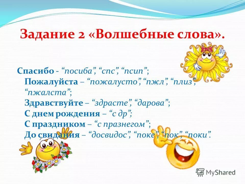 волшебные слова 4 класс. волшебные слова. волшебные слова. волшебные слова для детей. вежливость для дошкольников.