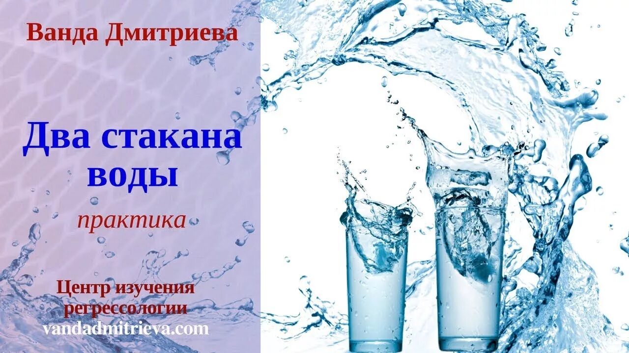 Автор стакан воды 5 букв. Практика стакан воды. Два стакана воды. Водные практики. Практики с водой.