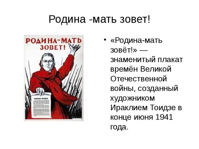 И. Тоидзе «Родина – мать зовёт!» ( 1941 Год). Тоидзе Родина мать зовет плакат. Плакат Ираклия Тоидзе Родина-мать зовёт. Включи мама зовет