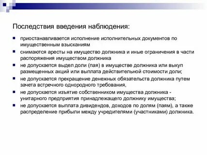 Последствия процедуры наблюдения