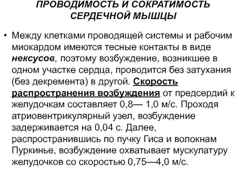 Определение сократимости. Проводимость сердечной мышцы. Особенности сократимости и проводимости сердечной мышцы. Изменение возбудимости сердечной мышцы. Функциональные особенности сердечной мышцы.