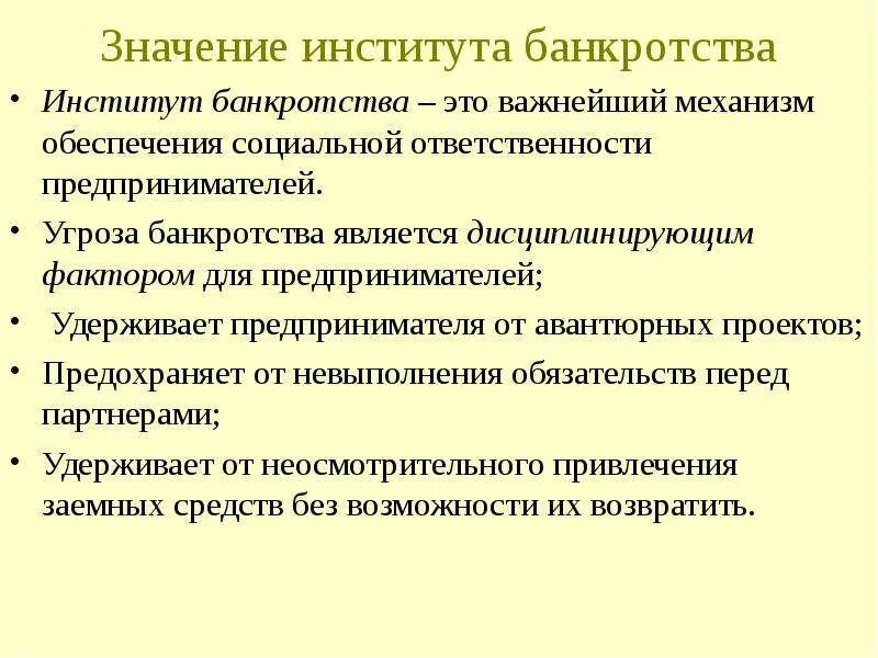 Функции института банкротства. Значение университетов. Банкротство в конкуренции. Институт банкротства.