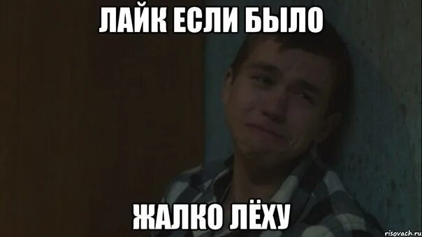 Леха мне без тебя так плохо песня. Леша. леху жалко мем. леха плачет.