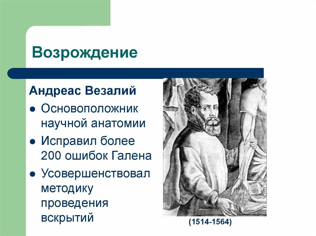 Развитие медицины примеры. Основоположник анатомии. Основоположник научной анатомии. Везалий основоположник научной.