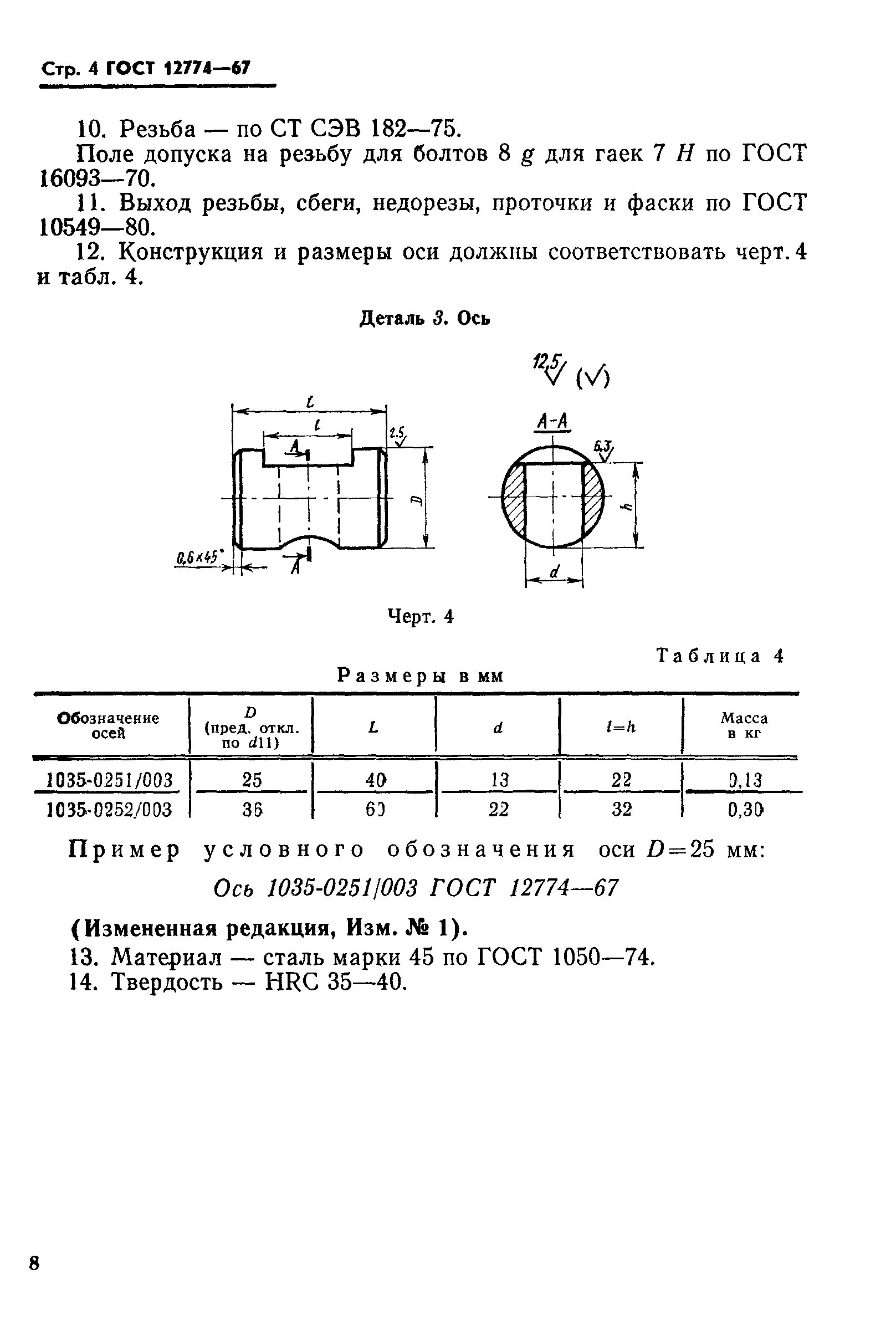 Гост выходы сбеги. ГОСТ 10549-80. Фаска на болте ГОСТ. ГОСТ 10549-80 фаски. Выход резьбы ГОСТ.