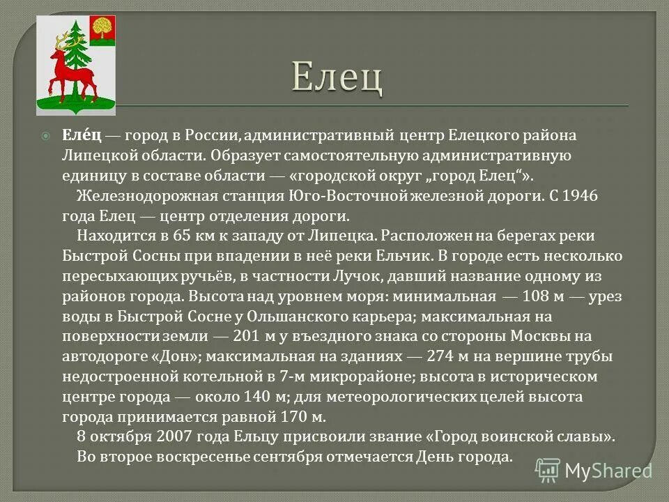 Краю родном елец. Информация о городе елец.
