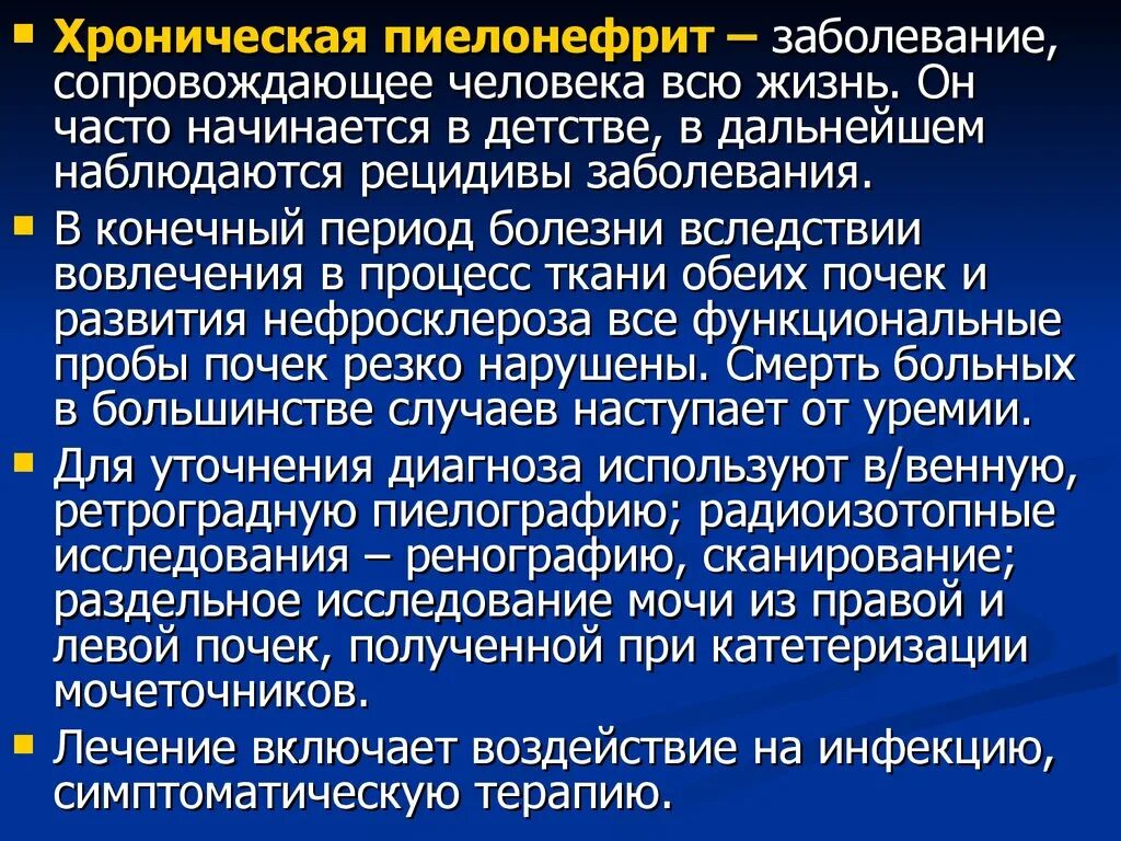 Заболевание пиелонефрит. Хронический рецидивирующий пиелонефрит. Пиелонефрит это хроническая болезнь. Анамнез болезни пиелонефрит.