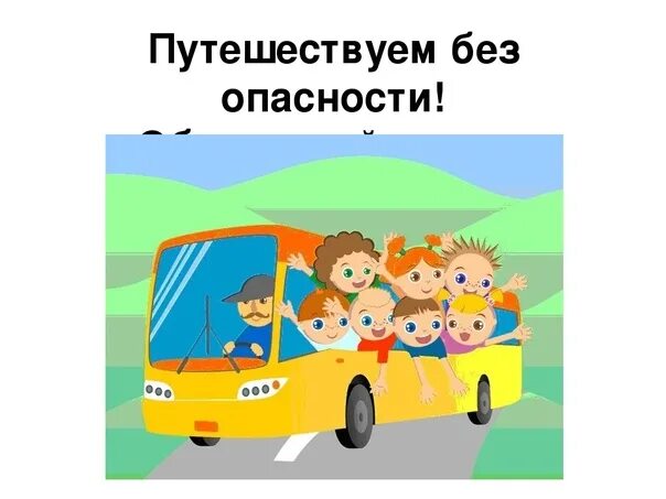 Путешествие в страну безопасности. Путешествие без опасности. Путешествие по безопасности. Проект путешествие безопасности. Безопасность в путешествии.