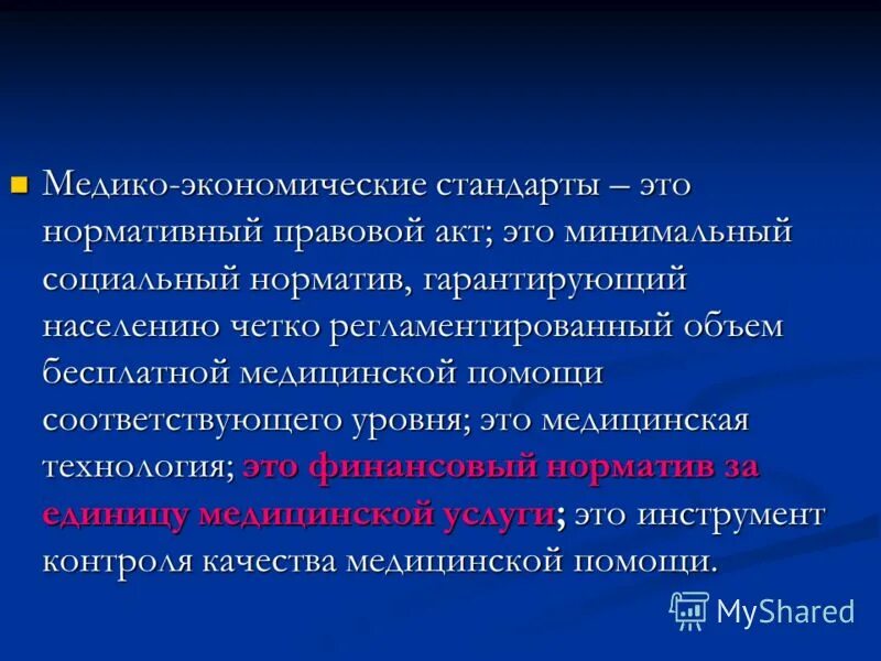 медико экономические стандарты разделы. медико экономический стандарт это документ. медико экономический стандарт это документ. медико экономические стандарты мис. медико-экономический стандарт это.