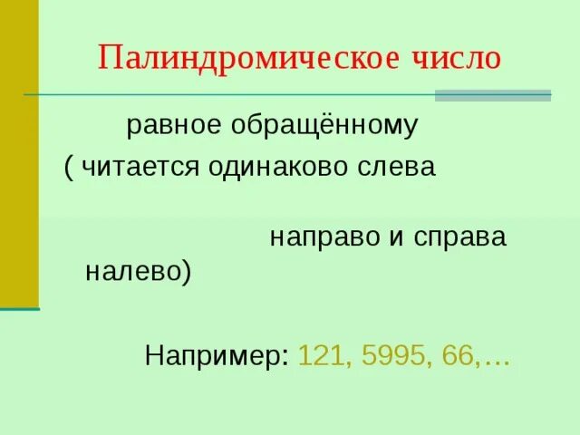 Какое личное местоимение читается одинаково слева направо. Одинаково слева направо и справа налево. Число которое читается одинаково слева направо и справа налево. Слова которые читаются одинаково слева направо и справа налево. Палиндромические числа читаются одинаково слева направо.