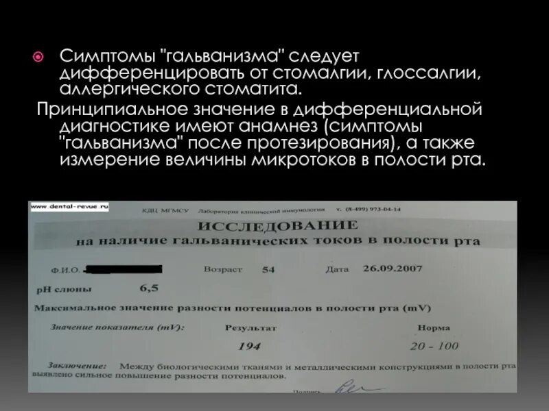 Гальванизм в полости рта. Глоссалгия стомалгия дифференциальная диагностика. Гальванизм слизистой оболочки полости рта. Диагностика физической травмы слизистой оболочки полости рта. Разница потенциалов в полости рта.