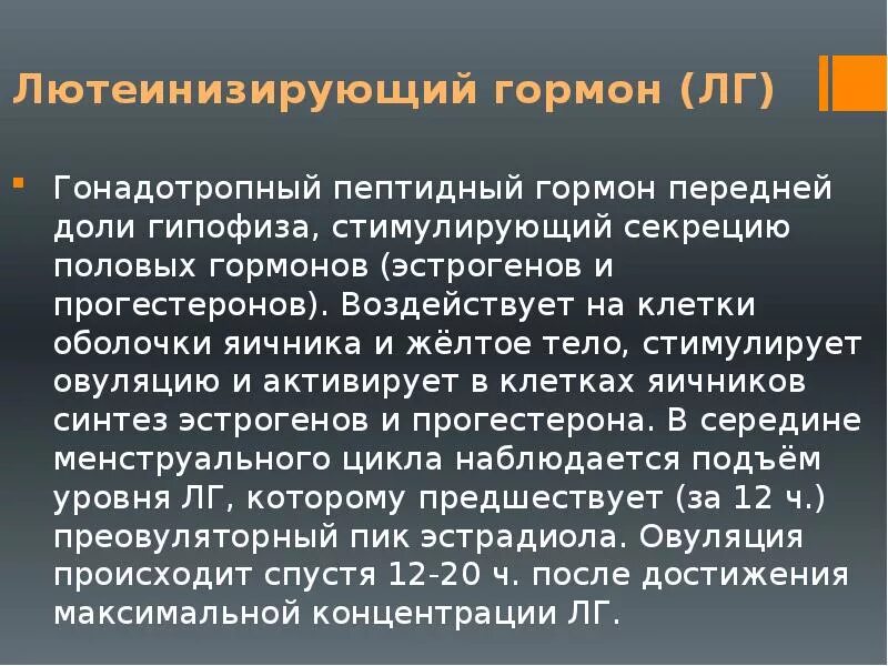 Лг гормон у женщин за что отвечает. Лютеинизирующий гормон. Лютеинизирующий гормон (ЛГ). Лютеинизирующий гормон функции у женщин. Лютеинизирующий гормон стимулирует.