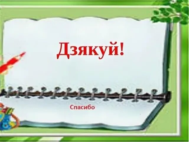 Спасибо по белорусски