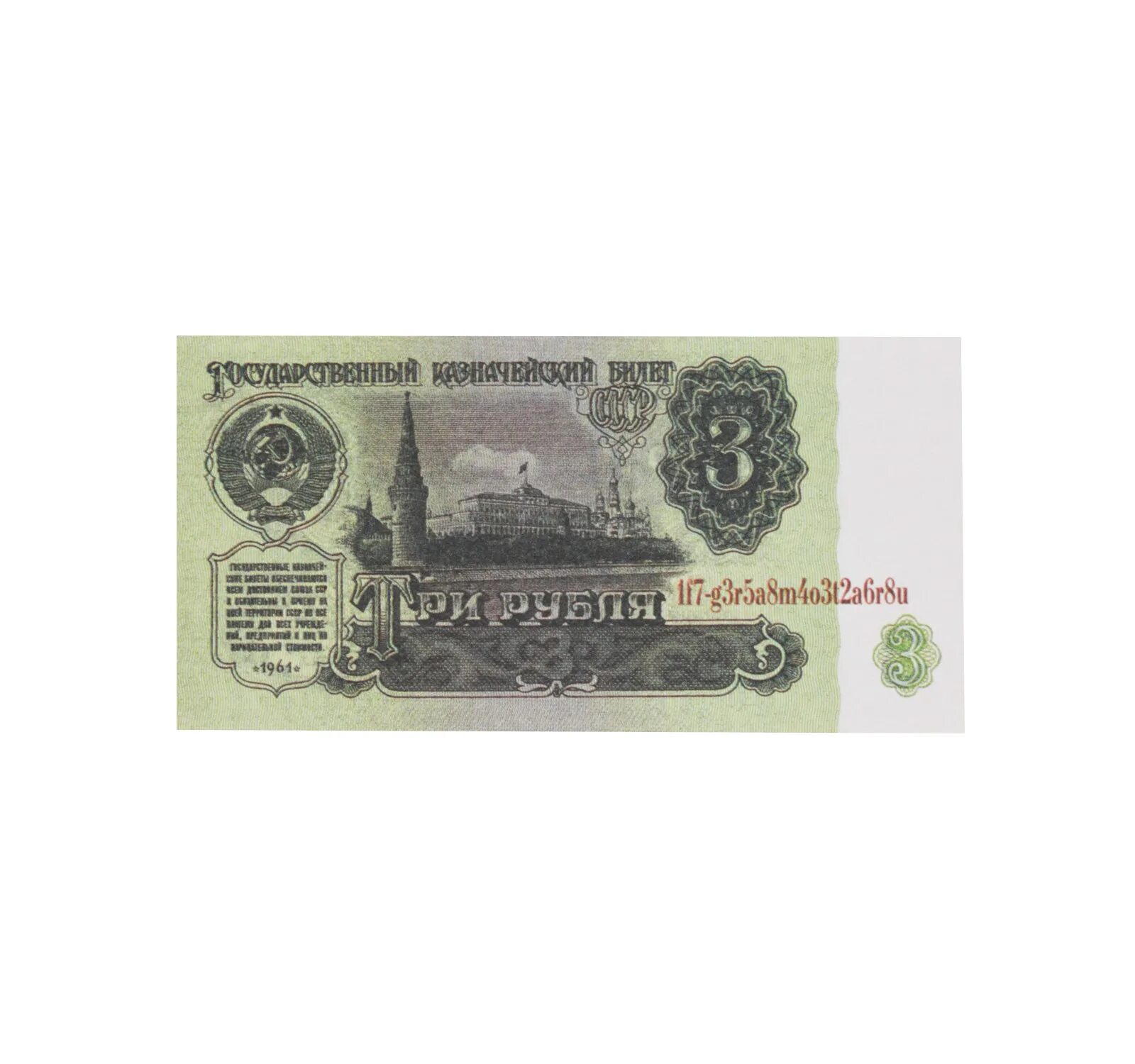 Продавать три рубля. Банкнота 3 рубля 1961. СССР 3 рубля 1961 год - f-VF. Банкнота 3 рубля 1961 года. Деньги 3 рубля 1961 года.