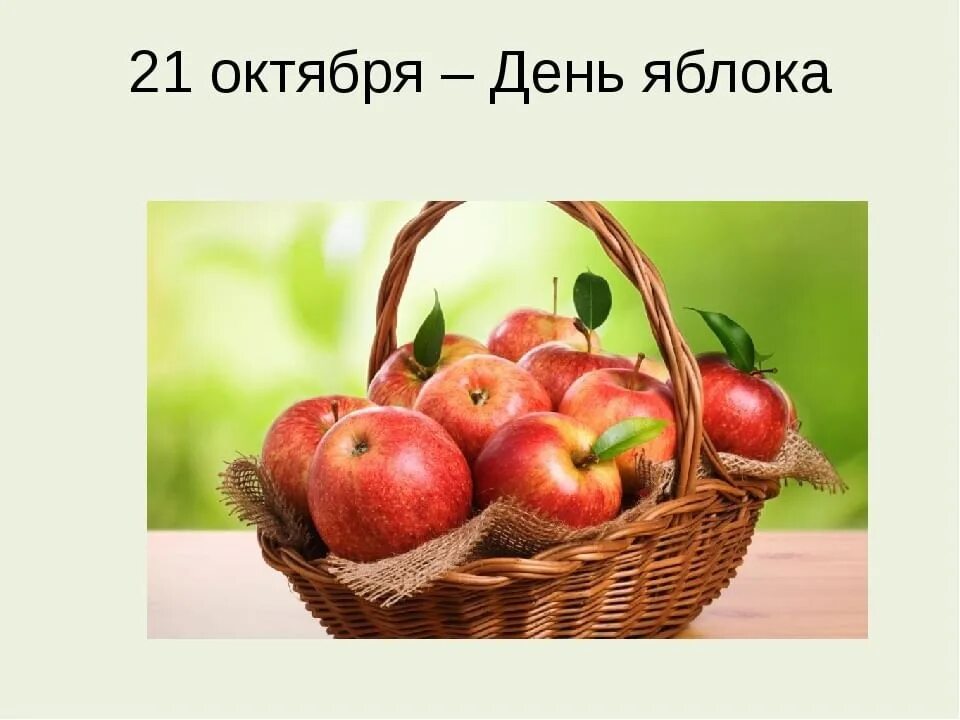 21 Октября день яблока. Всемирный день яблок. Всемирный день яблок 21 октября. День яблок мероприятия.
